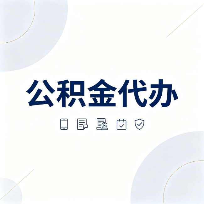 七台河公积金代办：找代办之前，先搞清楚这几件事