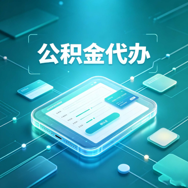 七台河公积金代办：正规和不正规的区别