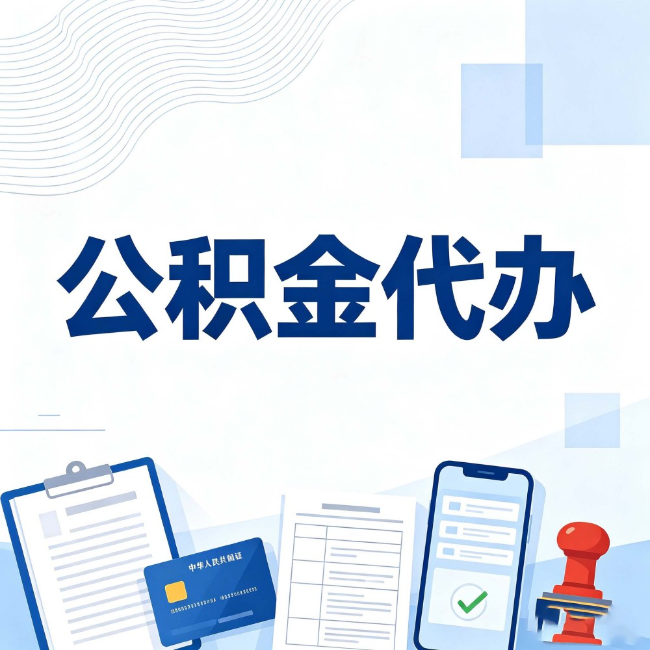 七台河公积金代办：遇到这几种情况，自己硬办不如放手