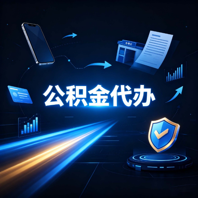 七台河公积金代办：自己办之前，先问自己这五个问题