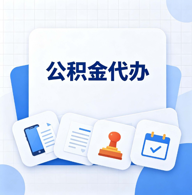 七台河公积金代办：办完之后记得做这几件事