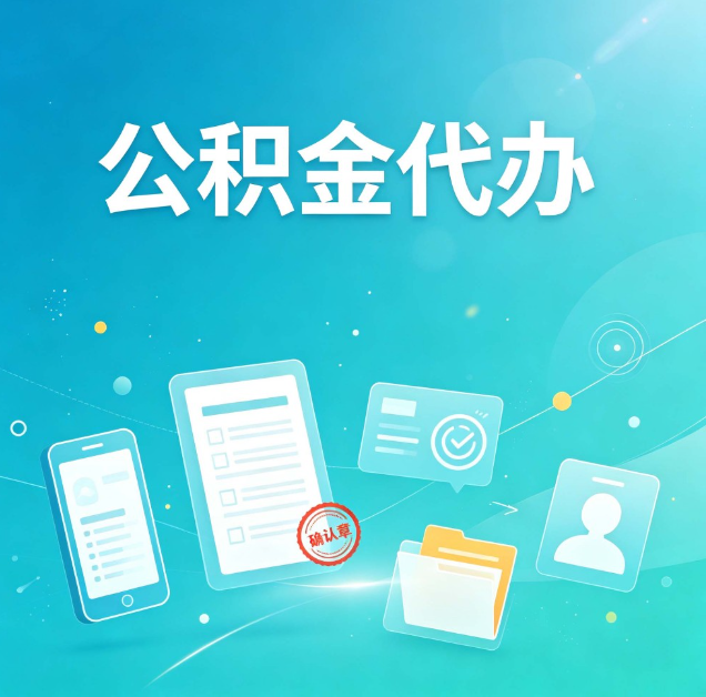 七台河公积金代办：你遇到的困难，代办都见过