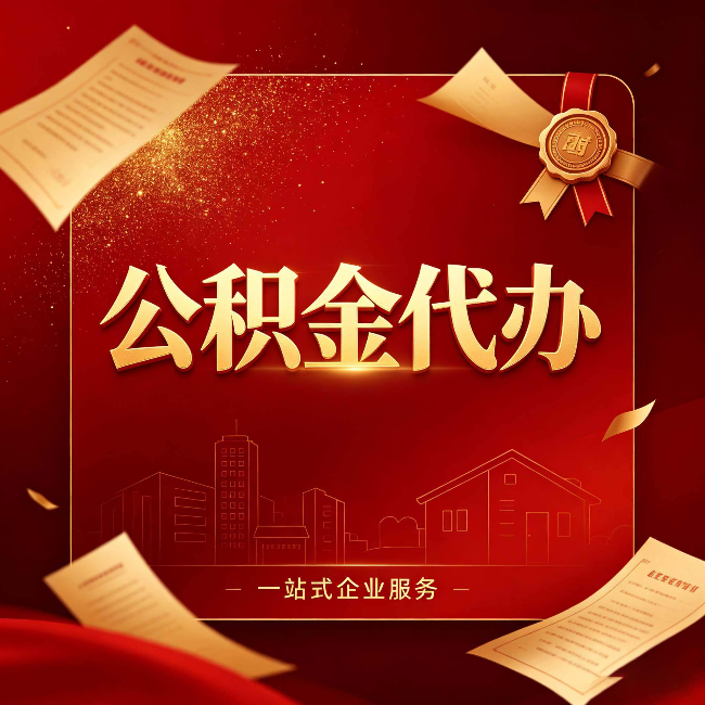 七台河公积金代办：这七种情况，你真的不用找代办