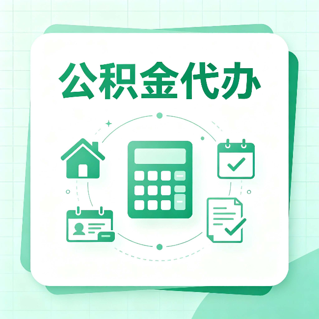 七台河公积金代办：当你犹豫要不要找人时，先看自己符合这几点吗