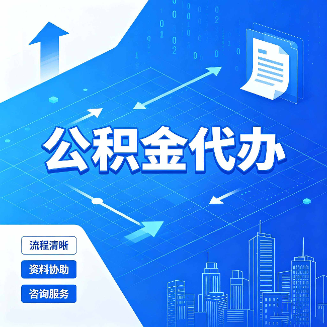 七台河公积金代办：常见误区