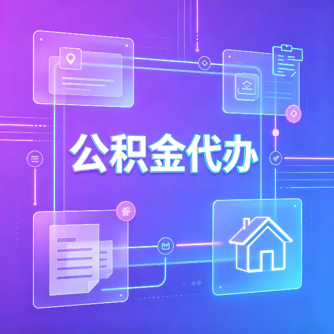 七台河公积金代办：从提问方式就能看出你是否需要帮助