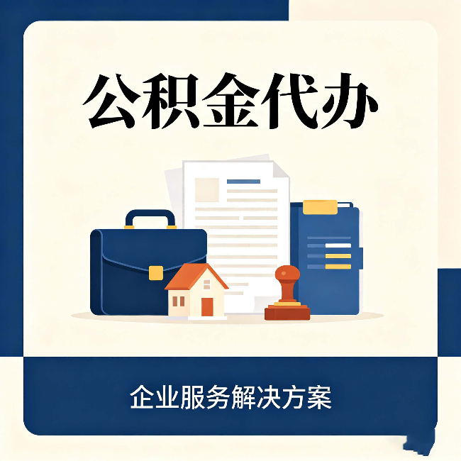 七台河公积金代办：自己办之前，先对照这份检查清单
