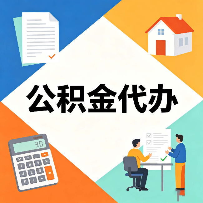 七台河公积金代办：常见退回事例