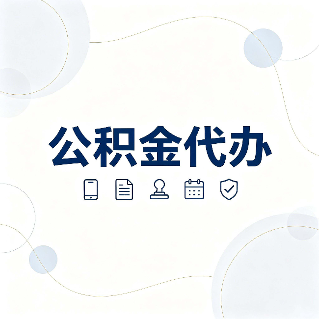七台河公积金代办到底适合哪些人 看看你有没有在其中