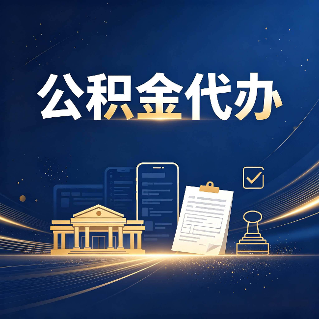 七台河公积金代办适合哪些人？看完你就明白了