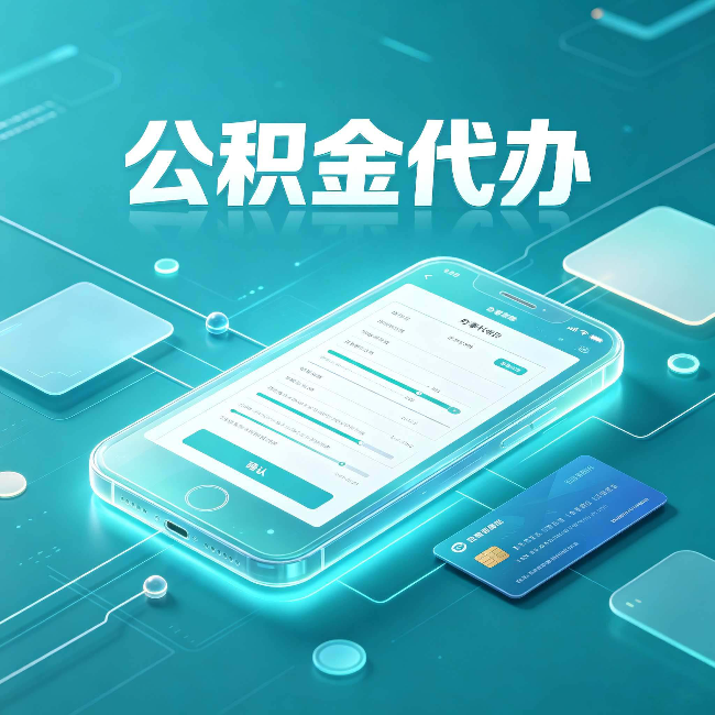 七台河公积金代办常见问题解答 帮你理清几个关键点