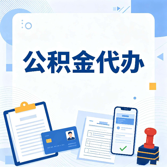 七台河公积金代办和自己办 到底差在哪里