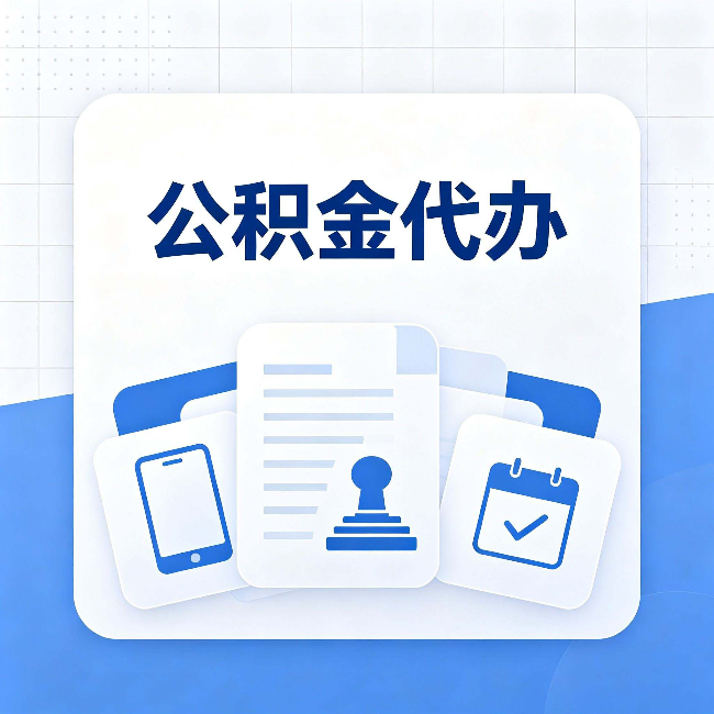 七台河公积金代办需要哪些材料 提前准备好少跑冤枉路