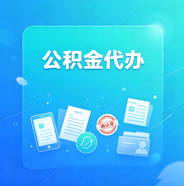七台河公积金代办和自己办，到底差在哪里