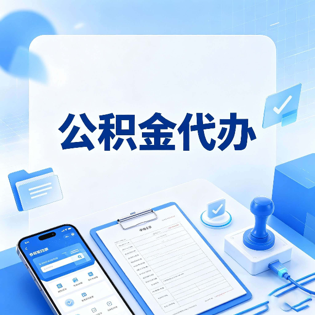 七台河公积金代办避坑指南 教你一眼认出不靠谱的