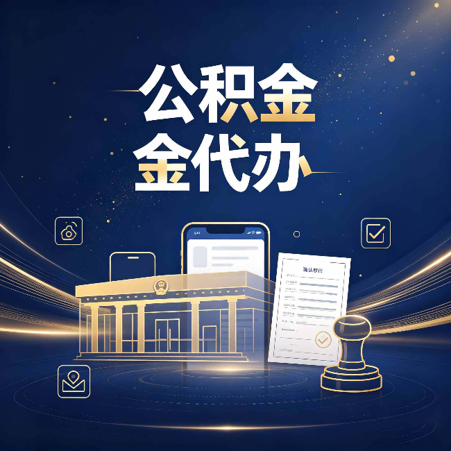 七台河公积金代办的真正价值 已经不只是跑腿了