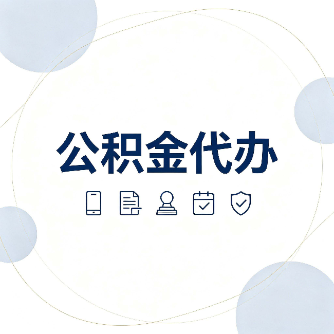 七台河公积金代办和黑中介的区别 看完这篇不再被忽悠