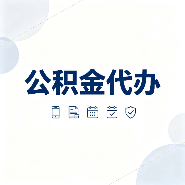 七台河公积金代办有哪些实实在在的好处 用对了一次省下不少钱