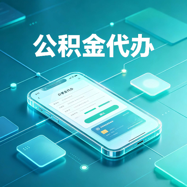 七台河公积金代办能帮你解决哪些实际困难