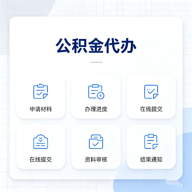 七台河公积金代办能帮你解决哪些实际困难