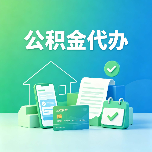 七台河公积金代办的好处到底体现在哪几个方面
