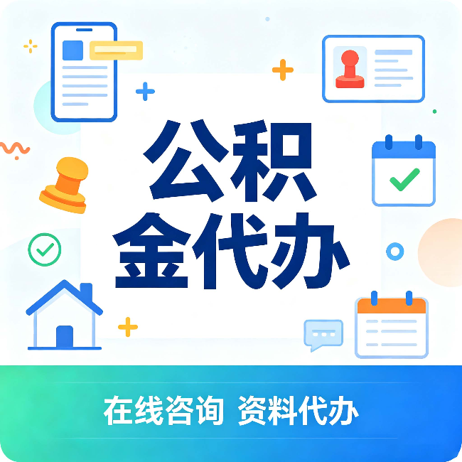 七台河公积金代办的好处 从帮代办服务网点说起