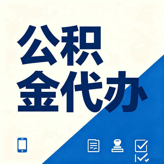 七台河公积金代办的好处 从帮代办服务网点说起
